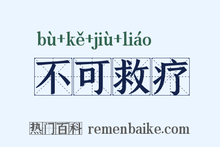 不可救疗是什么意思的图片